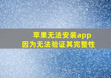 苹果无法安装app 因为无法验证其完整性